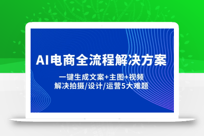 AI电商全流程解决方案,一键生成文案+主图+视频,解决拍摄/设计/运营5大难题