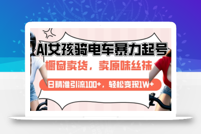 AI起号美女骑电车视频，日精准引流100+，轻松变现1W+