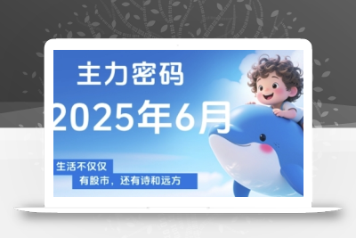 主力密码，助你洞察主力动向，培养个股分析能力，精准把握买卖时机(更新7月)
