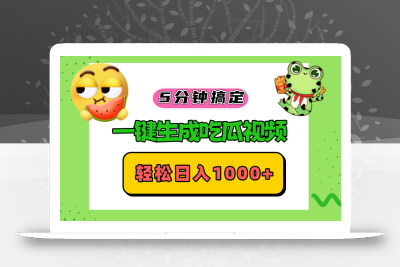 五分钟搞定，一键生成吃瓜视频，轻松日入1000+