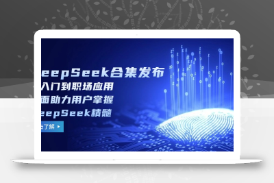 DeepSeek合集发布，从入门到职场应用，全面助力用户掌握DeepSeek精髓