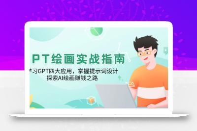 GPT绘画实战指南：学习GPT四大应用，掌握提示词设计，探索AI绘画赚钱之路