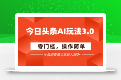 今日头条爆文玩法3.0  配合AI工具轻松矩阵    小白也能日入3张+