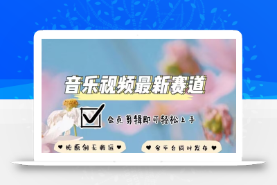 音乐视频赛道最新玩法，纯原创不违规，可所有平台同时发布，会点剪辑即可轻松拿捏