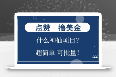 点赞就能撸美金？什么神仙项目？单号一会狂撸300+，不动脑，只动手，可批量，超简单