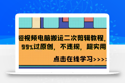 短视频电脑搬运二次剪辑教程，99%过原创，不违规，超实用