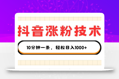 抖音涨粉技术，1个视频涨500粉，10分钟一个，3种变现方式，轻松日入1K+【揭秘】
