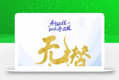 无潜不起全域入池方法论，​2025再出发，全程干货满满，带你掌握全域入池关键技巧