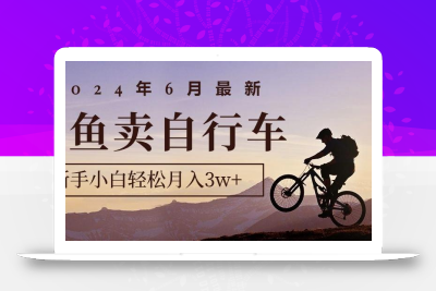 2024年6月最新闲鱼卖自行车，新手小白轻松月入3w+项目