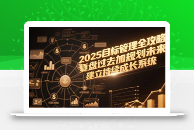 2025目标管理全攻略，复盘过去加规划未来，建立持续成长系统