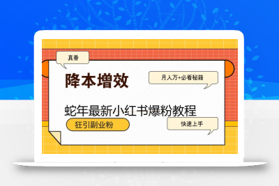蛇年最新小红书爆粉教程，狂引副业粉，月入万+必看