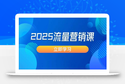 2025流量营销课：直击业绩卡点, 拓客新策略, 提高转化率, 设计生意模式