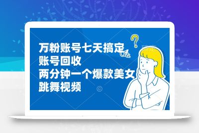 万粉账号七天搞定，账号回收，两分钟一个爆款美女跳舞视频