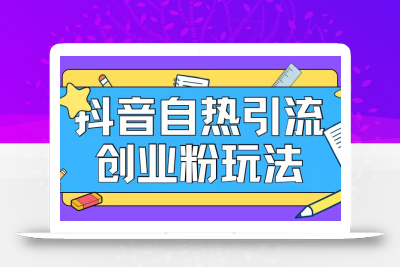 抖音引流创业粉自热玩法日引200+精准粉