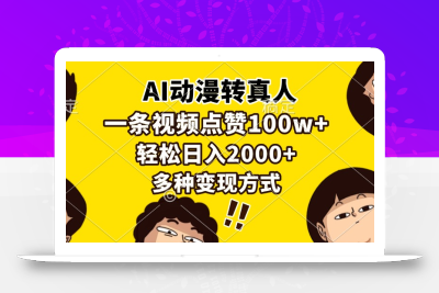 AI动漫转真人，一条视频点赞100w+，日入2000+，多种变现方式