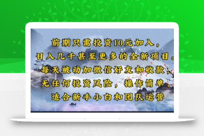 前期只需投资10元加入，日入几千甚至更多的全新项目。每天被动加微信好…