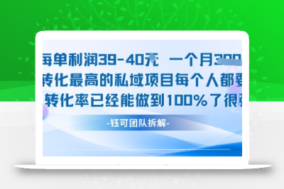 每单利润40一个月7k+转化最高的私域项目，每个人都要的产品转化率已经能做到100%
