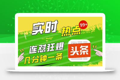 头条赚钱新姿势，AI爆款文章生成术，无脑操作日赚1K+复制粘贴轻松玩转头条