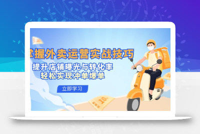 掌握外卖运营实战技巧，提升店铺曝光与转化率，轻松实现冲单爆单