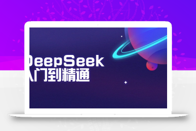 DeepSeek入门到精通：掌握文本生成、知识推理与编程辅助，提升AI应用能力