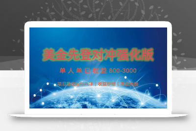 稳定8年的美金打金项目，单人2-4小时收益800元，可线下实地回本再走