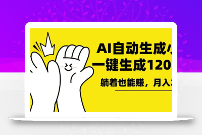 AI写小说，一键生成120万字，躺着也能赚，月入2w+