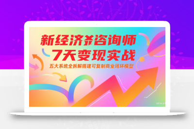 新经济咨询师 7 天变现实战：五大系统全拆解搭建可复制商业闭环模型