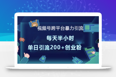 视频号跨平台暴力引流，每天半小时，单日引流200+精准创业粉