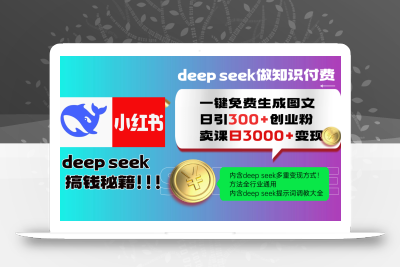 Deep seek 一键免费生成小红书图文日引300+创业粉，日变现3000+教程！…