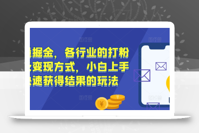 流量掘金，各行业的打粉以及变现方式，小白上手快速获得结果的玩法
