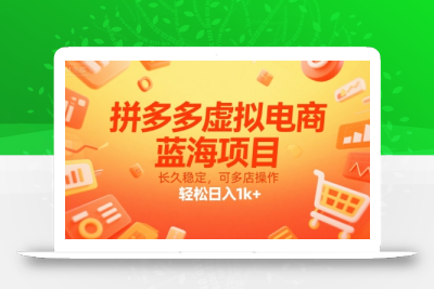 拼多多虚拟电商，蓝海项目，长久稳定，可多店操作，轻松日入1k+