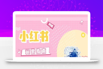 小红书运营指南，没有套路，全是经验