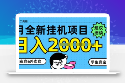 5月最新挂G项目8.0玩法，纯手机操作，稳稳日入1k+【揭秘】