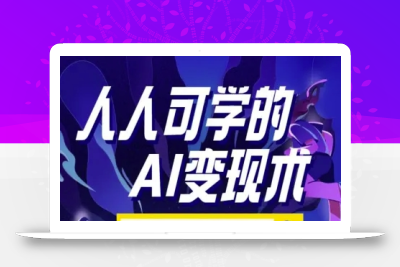 人人可学的AI变现术，零基础轻松实现被动收入