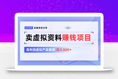 卖虚拟资料项目分享，推荐高利润虚拟产品，新手日入300+【5节系列课】