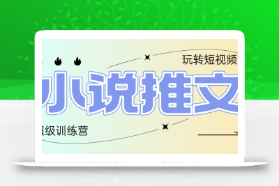 2025小说推文训练营，只需复制，粘贴，小白轻松日入100+
