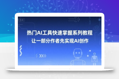 热门AI工具快速掌握系列教程，让一部分创作者先实现AI创作