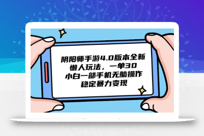 阴阳师手游4.0版本全新懒人玩法，一单30，小白一部手机无脑操作，稳定…