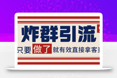 微信分发炸群打法，当天做了就有客资 非常稳定的一个玩法 单号日进100+
