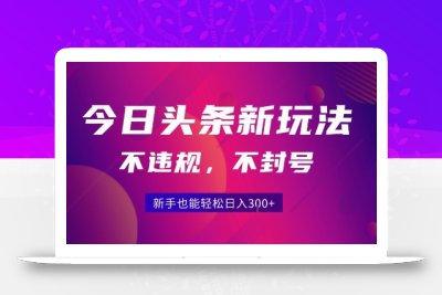 2025今日头条原创玩法5.0，不违规不封号，零门槛新手跟着做也能日入3张+