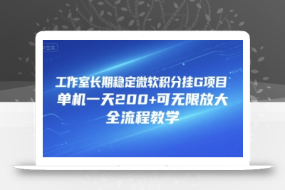 工作室长期稳定微软积分挂G项目，单机一天200+可无限放大，全流程教学【揭秘】