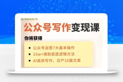 AI公众号写作变现课，手把手实操演示，从0到1做一个小而美的会赚钱的IP号