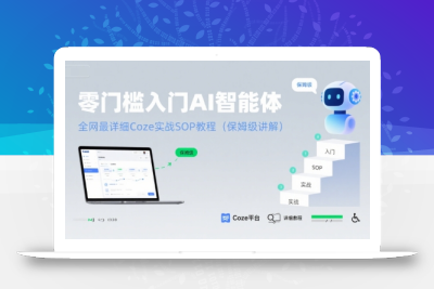 零门槛入门AI智能体：全网最详细Coze实战SOP教程(保姆级讲解)