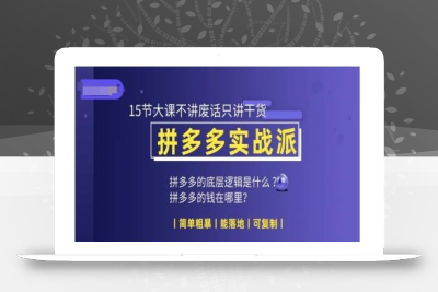 朋哥电商(拼多多实战派)，15节大课不讲废话只讲干货，简单粗暴 能落地 可复制