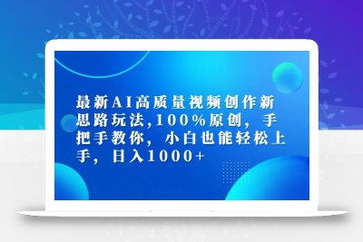最新AI高质量视频创作新思路玩法,100%原创,手把手教你,小白也能轻松上手,日入1000+