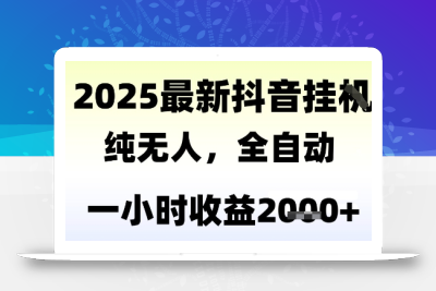 独家抖音无人撸礼物，全自动纯无人，长期稳定 一个小时收益2k+，小白当天拿结果【揭秘】