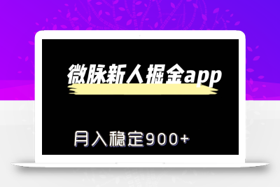最新微脉长久项目，拉新掘金，月入稳定900+