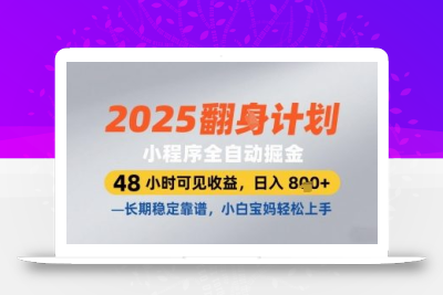 2025小程序全自动掘金，48 小时可见收益，日入8张，长期稳定靠谱，小白宝妈轻松上手【揭秘】