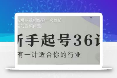 新手起号36计2.0，四年行业沉淀，上百条爆款视频经验一次性帮你搞定短视频问题