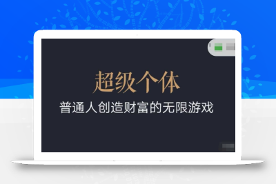 超级个体2024-2025翻盘指南，普通人创造财富的无限游戏